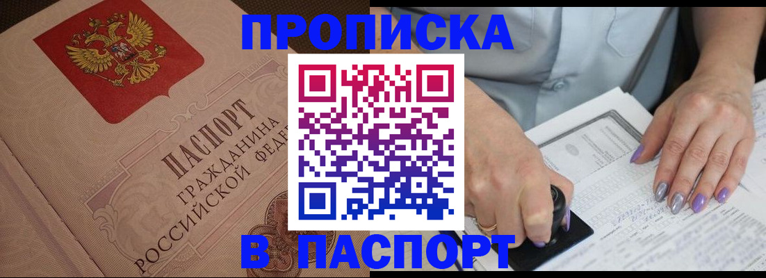 купить прописку в ХМАО